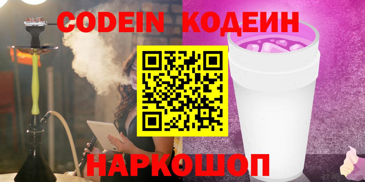 Чита  Кодеиновый сироп Lean Purple Drank  Вход с VPN  Codein Purple Drank 